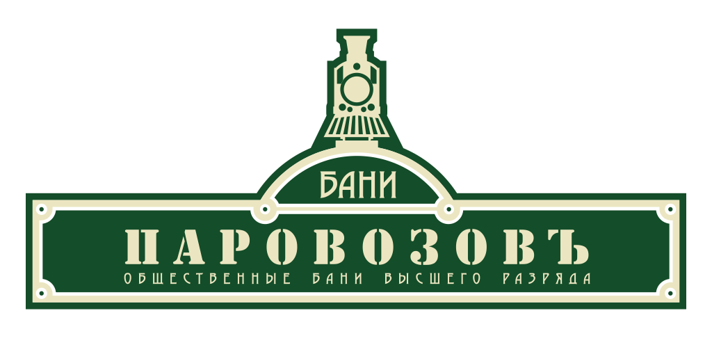 Баня паровозов новосибирск сайт. Бани Паровозовъ логотип. Паровозов бани Новосибирск. Баня паровоз. Бани паровоз Екатеринбург логотип.