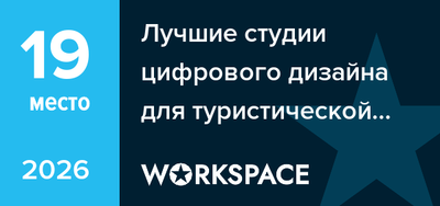 Награда Workspace 2026 — 19 место среди студий цифрового дизайна для туристической отрасли
