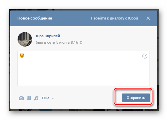 Отправка сообщения пользователю через окно новое сообщение на странице пользователя на сайте ВКонтакте