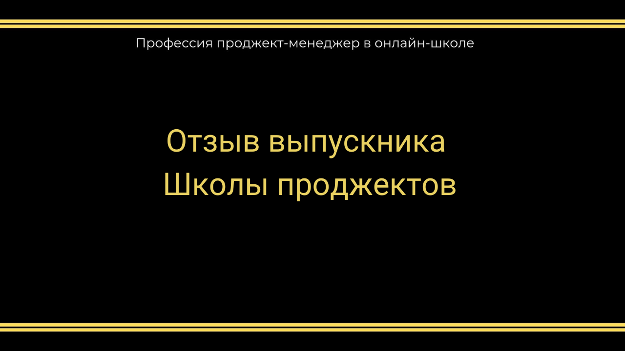 Школа проджектов. Проджект менеджер онлайн школы кто это.