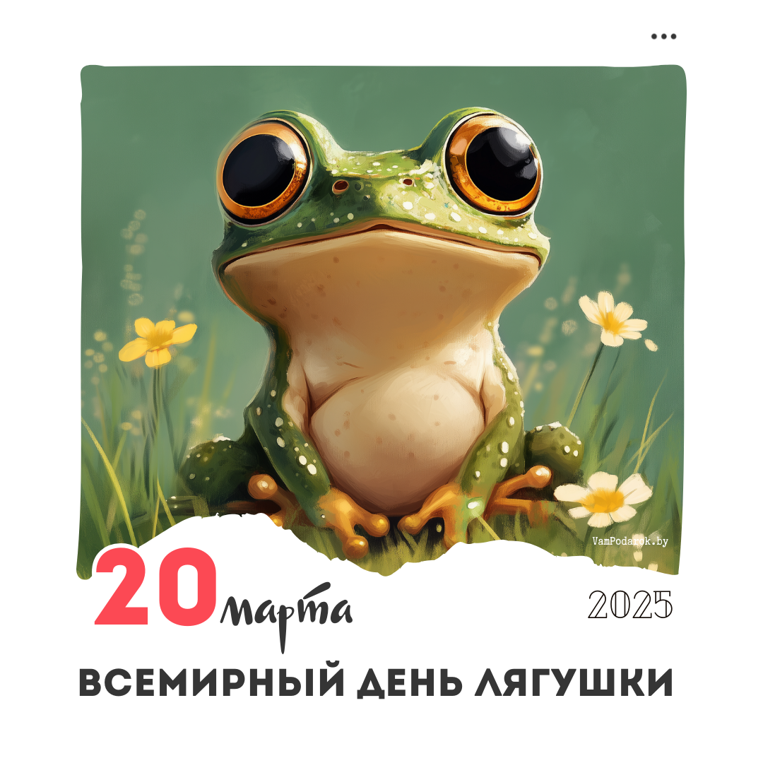 20 марта – Всемирный день лягушки