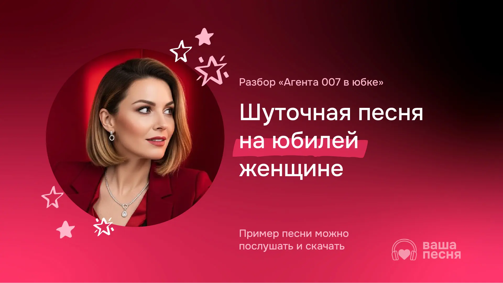 Шуточная песня на юбилей женщине-коллеге — Агент 007 в юбке. Пример песни-переделки на заказ. Фото героини и заголовок статьи