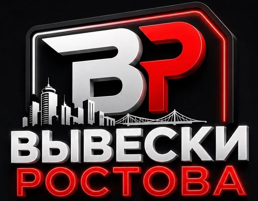  ВЫВЕСКИ РОСТОВА 