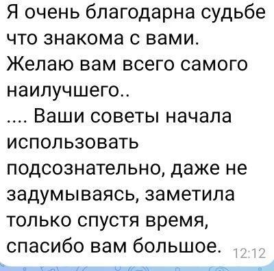 Отзыв клиентки Ольги, педагога — скриншот переписки