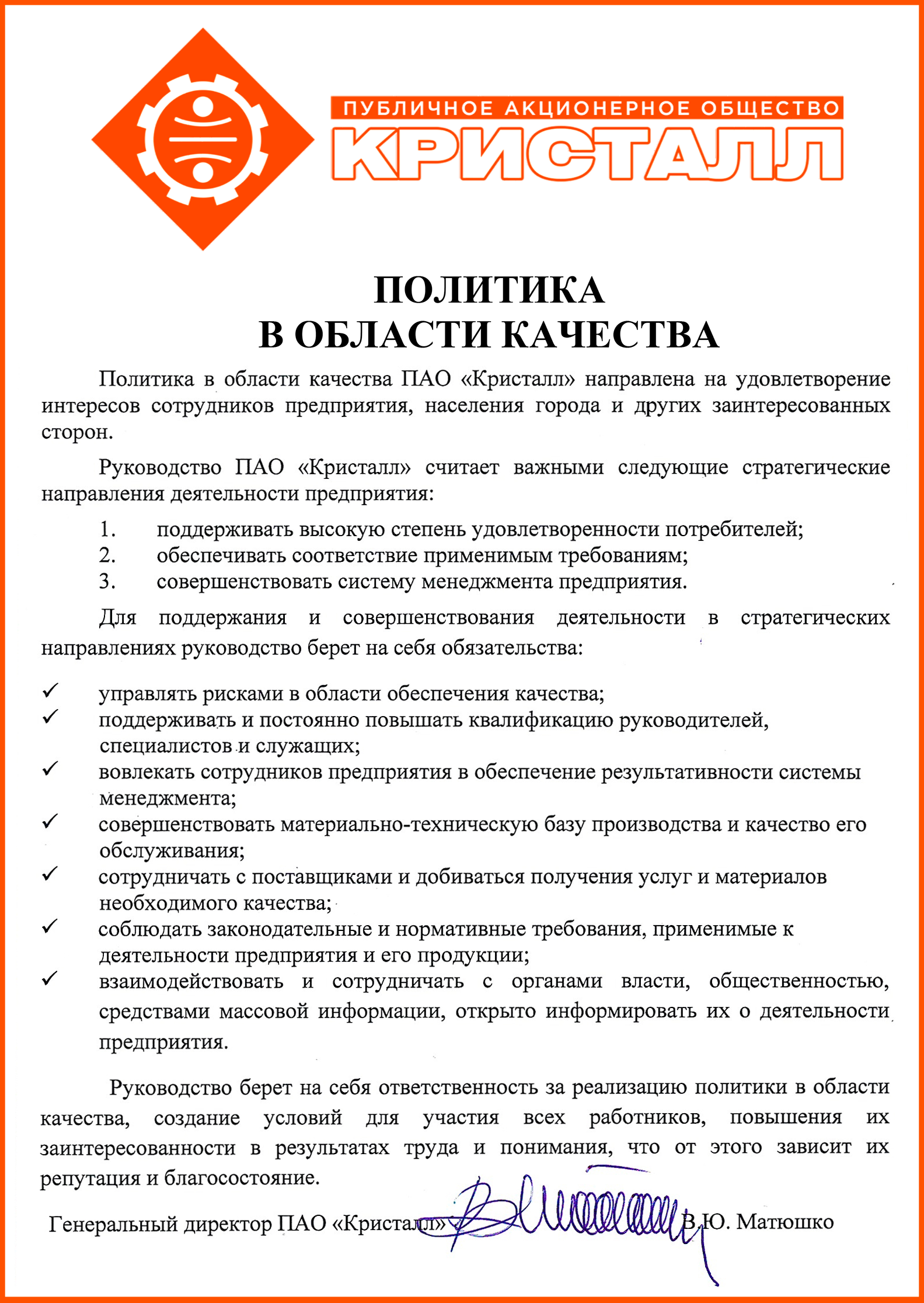 Качество | ПАО "Кристалл"