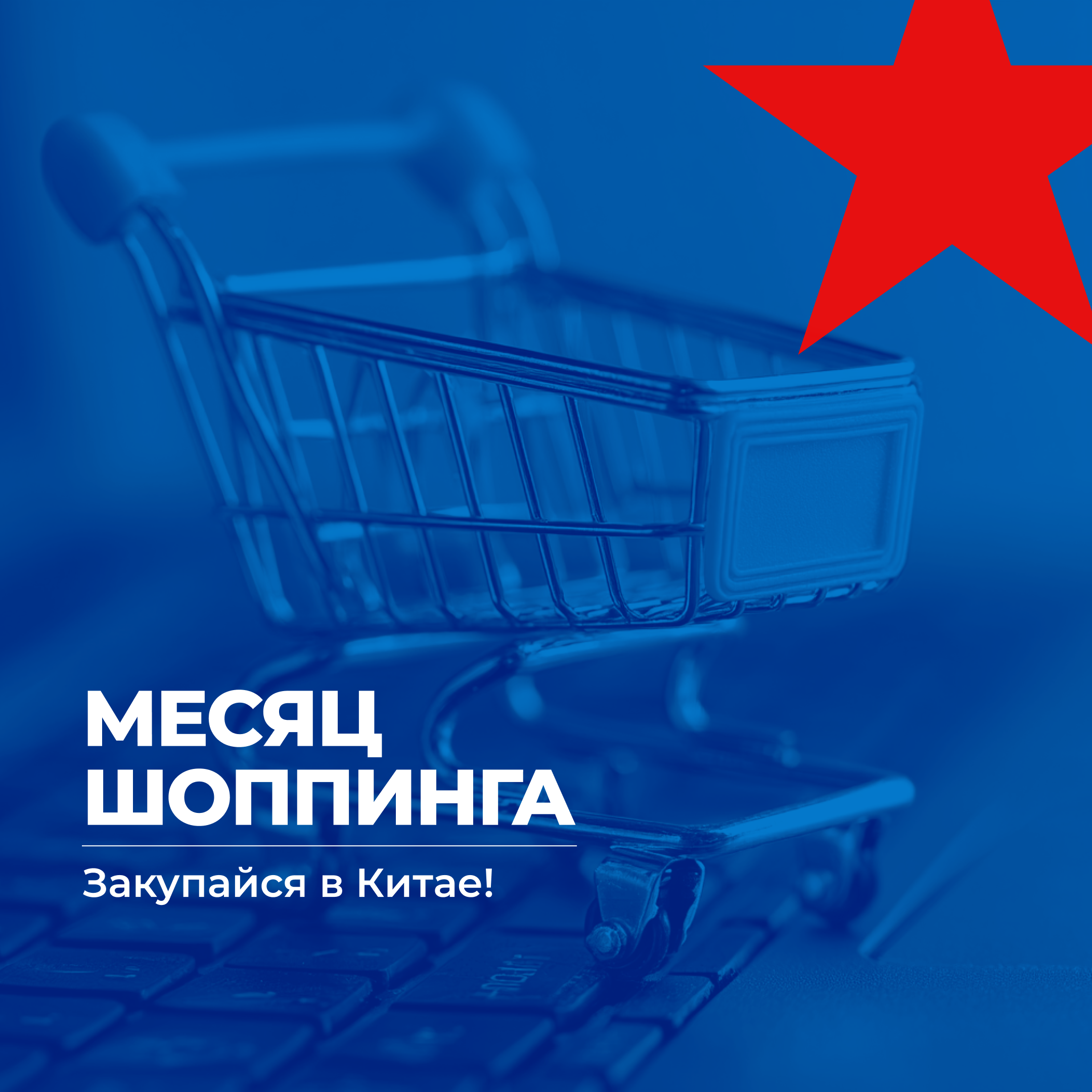 Распродажи, 11 ноября, день холостяка, 11.11, ноябрьские распродажи,Бизнес с Китаем, консалтинг в Китае и Гонконге, UGL Consulting