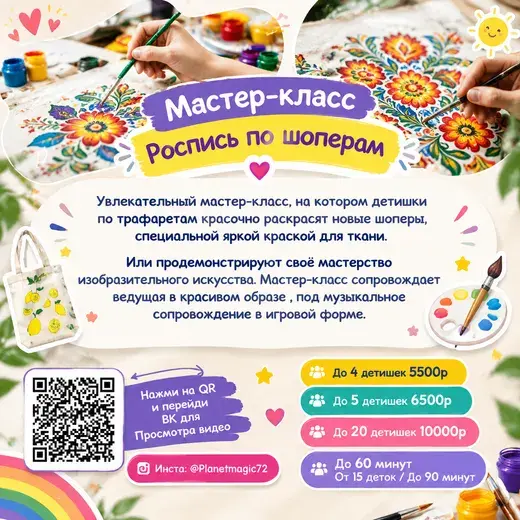 Прайс: Роспись по шоперам