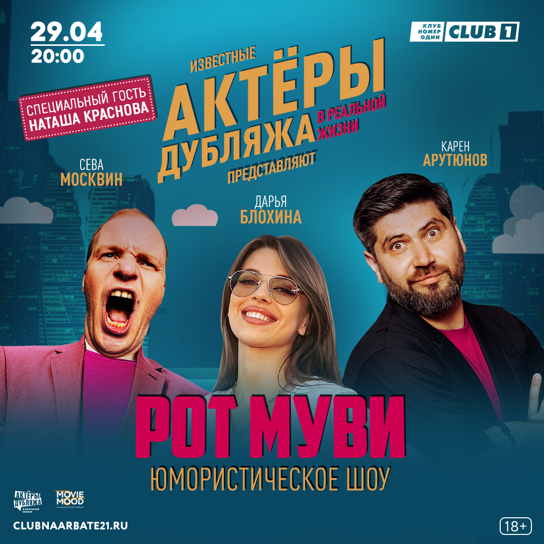 РОТ МУВИ. ШОУ С АКТЁРАМИ ДУБЛЯЖА 29 апреля в CLUB#1 в Москве