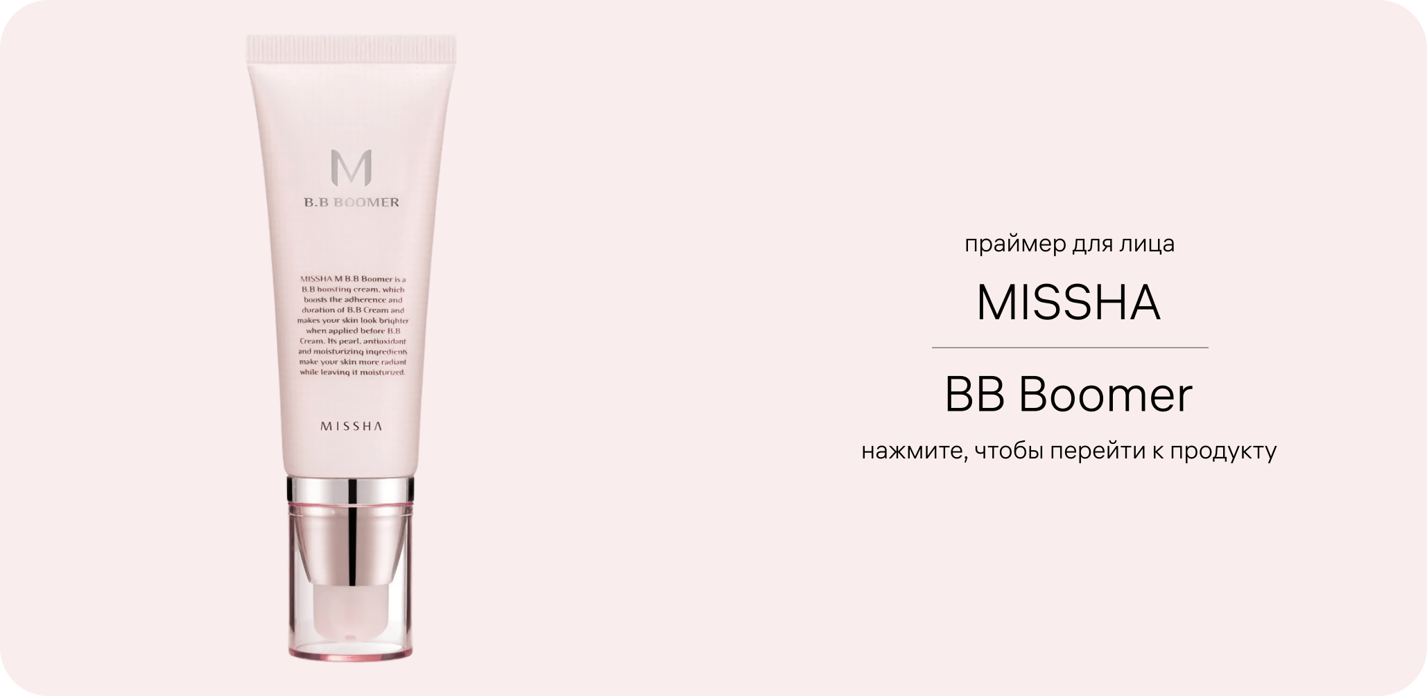 Праймер MISSHA BB Boomer для сияния и подготовки кожи к макияжу