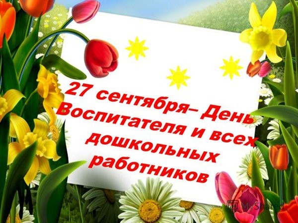 День воспитателя – стихи, открытки, поздравления педагогам и тосты 27 сентября | l2luna.ru | Дзен
