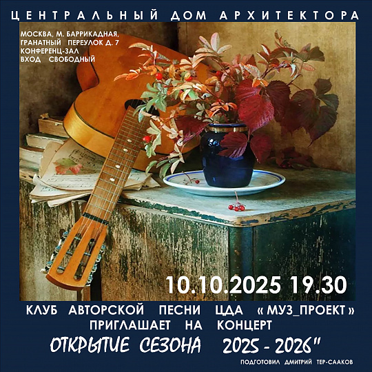 Афиша Nobless: Концерт авторской песни в Центральном Доме архитектора