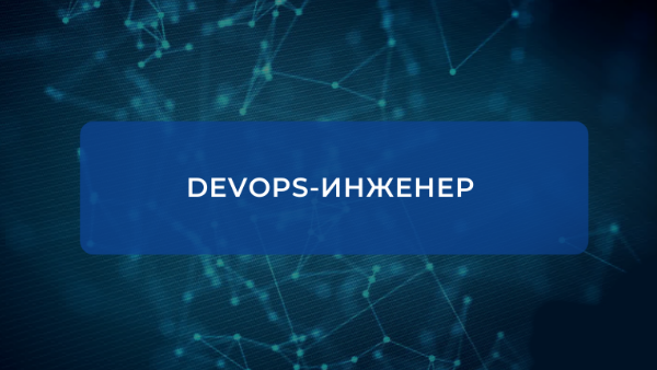 поиск и подбор devops инженера в москве
