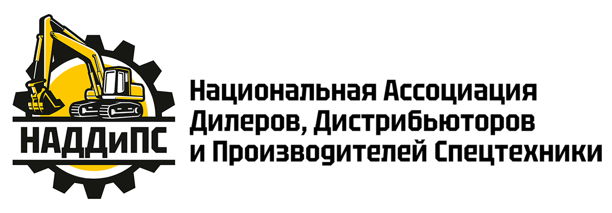  Национальная Ассоциация Дилеров, Дистрибьюторов и Производителей Спецтехники (НАДДиПС) 
