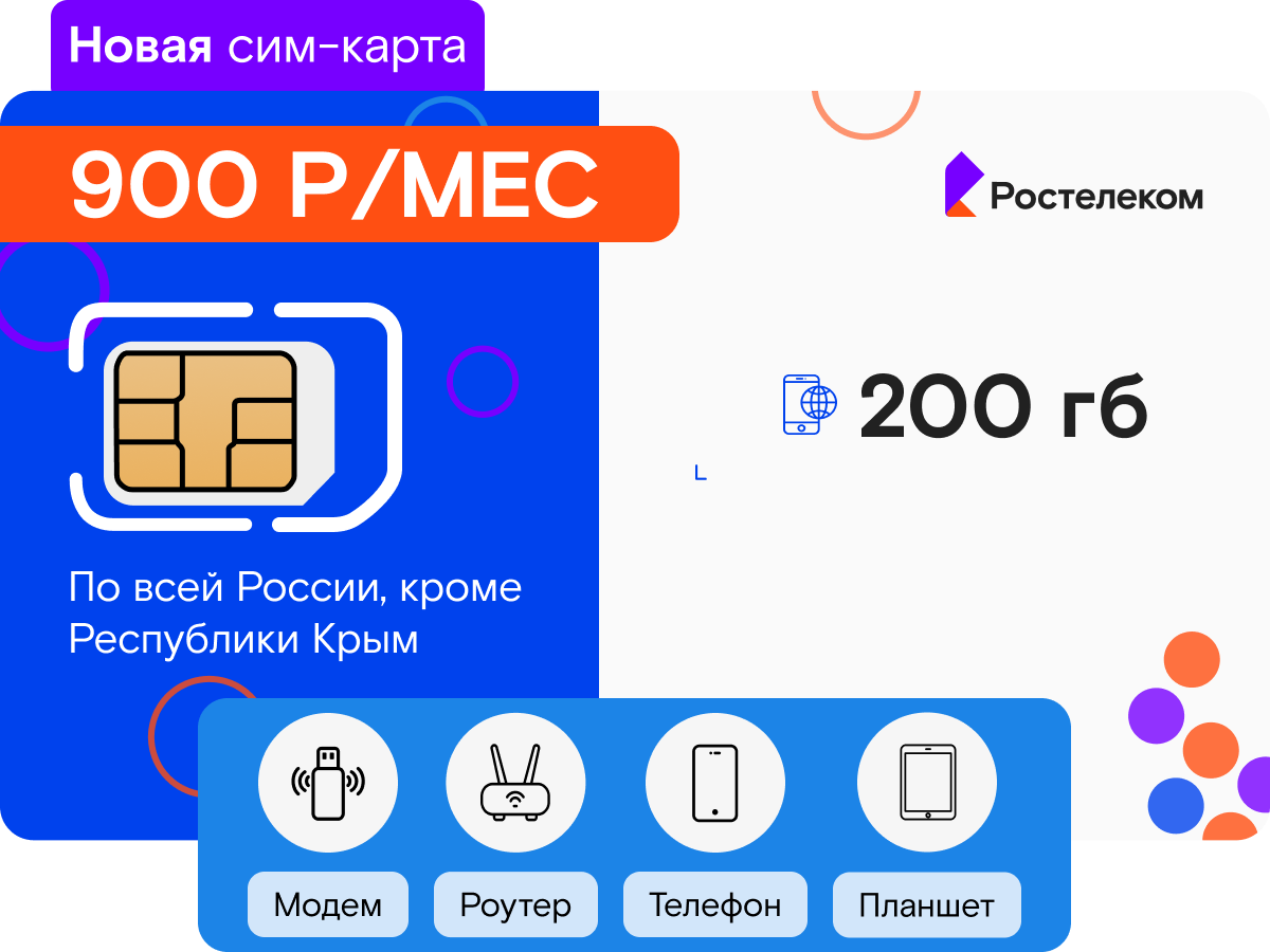 Интернет-тариф для дачи Ростелеком 200 гб в 4G за 900 руб/мес - купить симку  в Москве, цены в интернет-магазине 