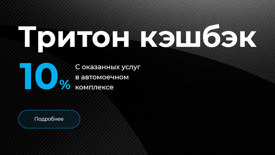 Программа лояльности Тритон