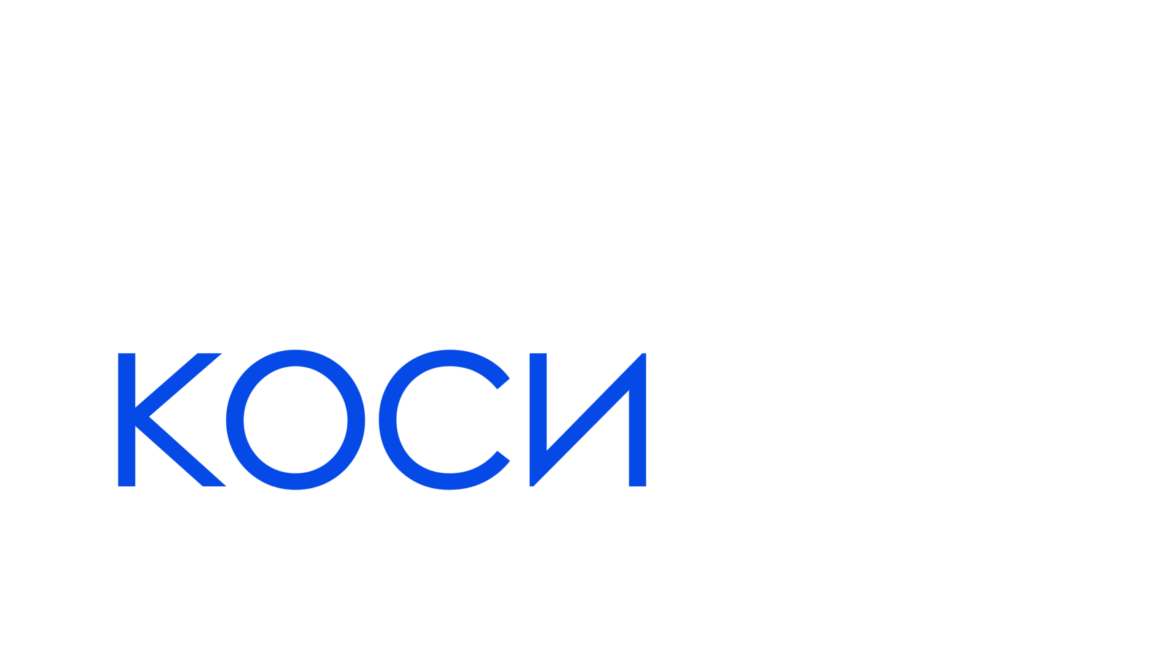 Косима