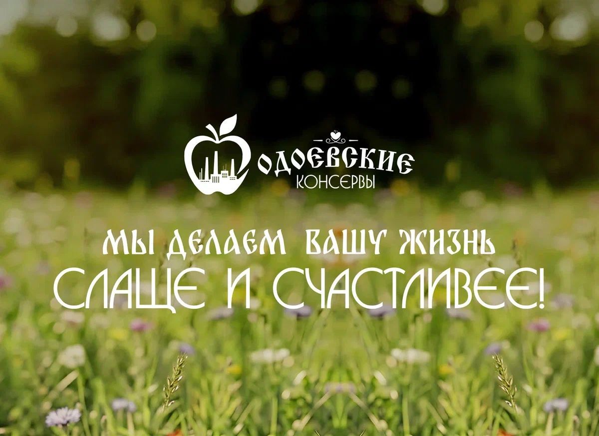 Финальный слайд презентации «Одоевских консервов»: логотип с яблоком и силуэтом завода и надпись «Мы делаем вашу жизнь слаще и счастливее!» на фоне размытого цветущего луга