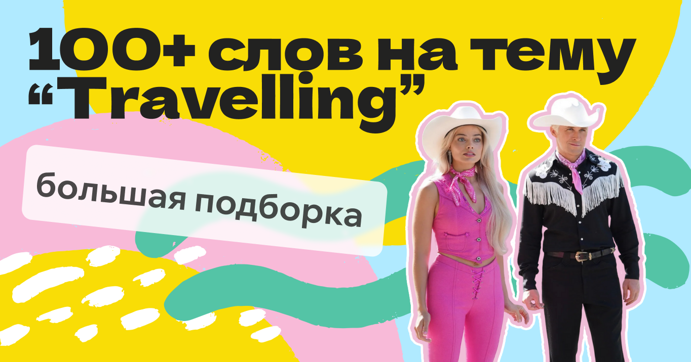 слова на тему путешествия на английском