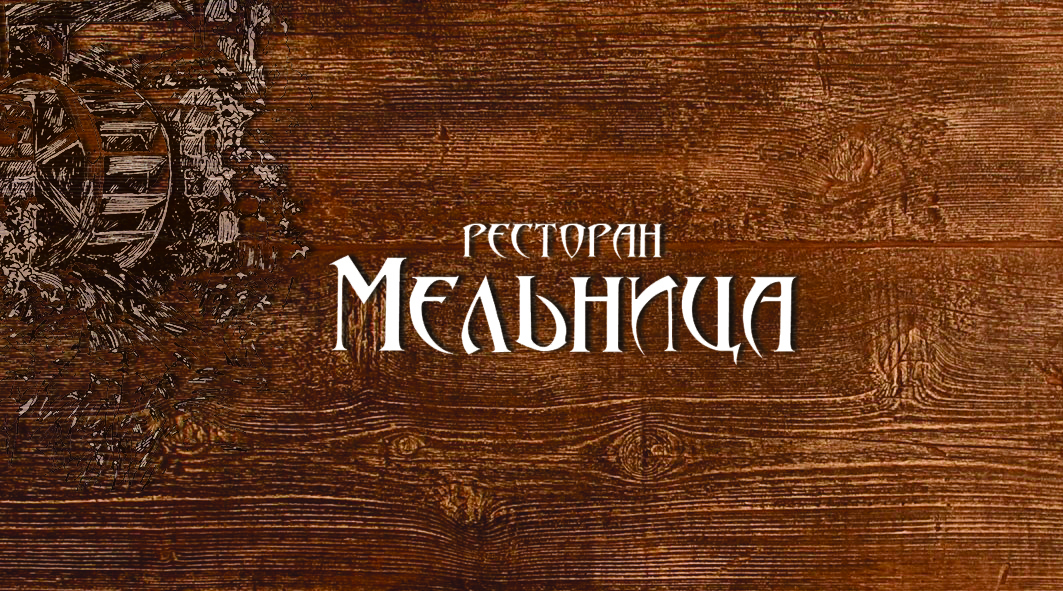 Ресторан Мельница