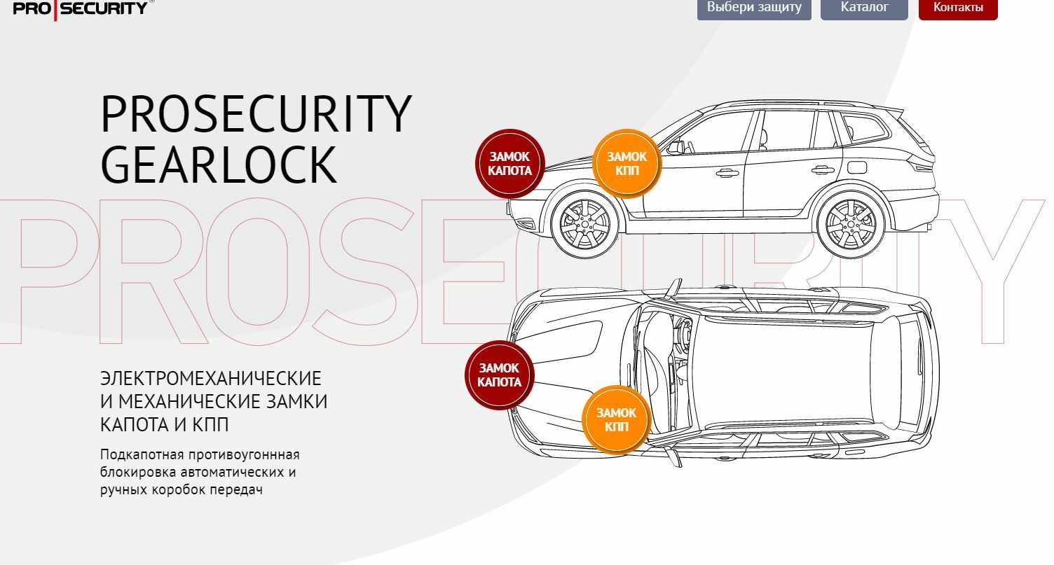 Защита от угона: Гибридный замок КАПОТА и КПП PROSECURITY серия DIRECT