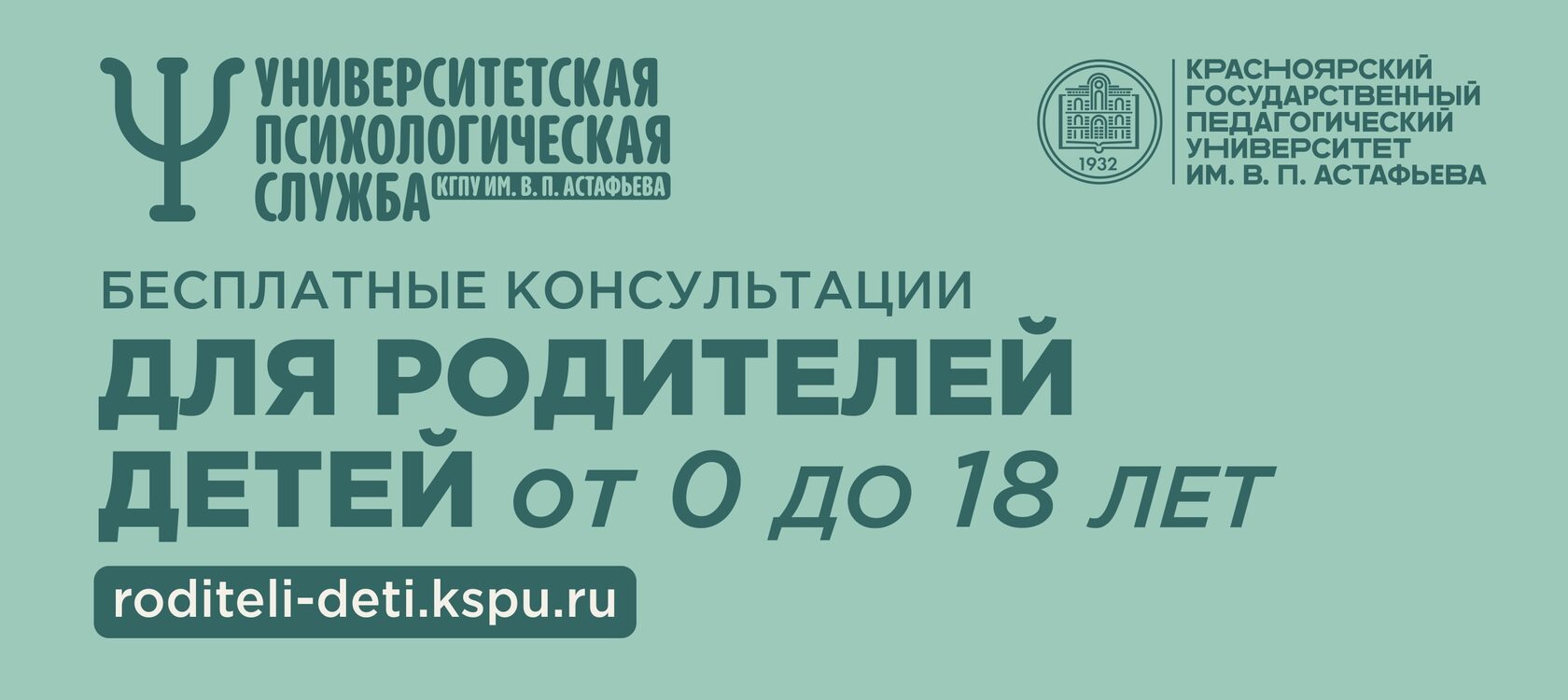 Университетская психологическая служба КГПУ им. В. П. Астафьева