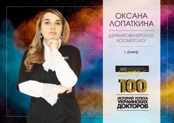 100 историй успеха украинских докторов, Лопаткина Оксана