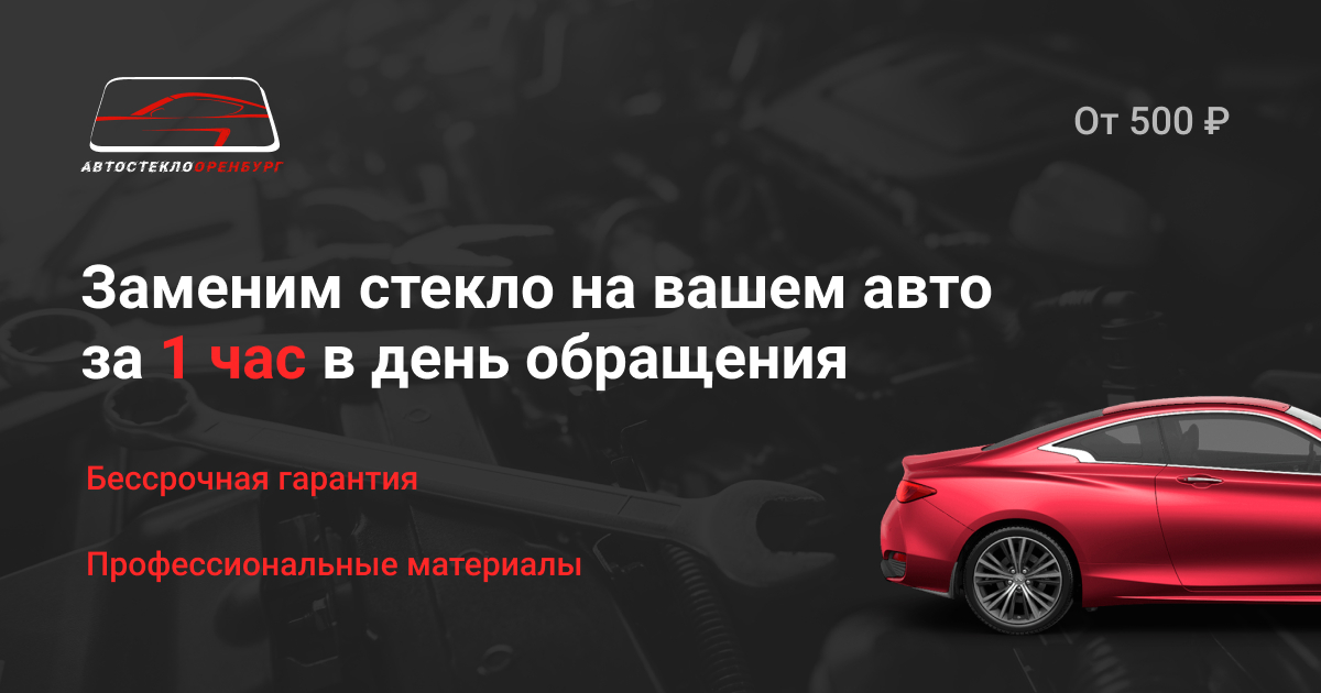 Замена автостекла Оренбург