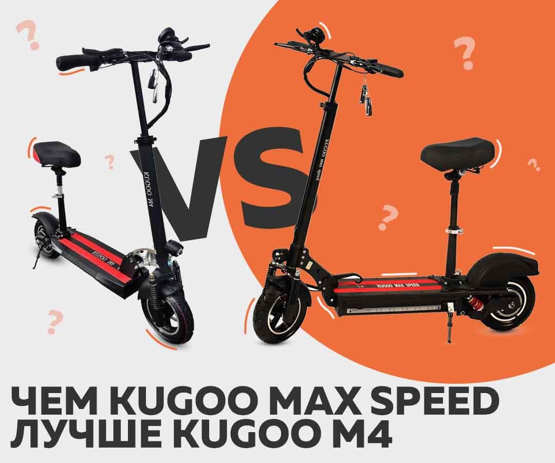 Куго екатеринбург. Kugoo Max Speed. Kugoo Max Speed 11. Куго Макс СПИД 2020. Куго Макс СПИД 2023.