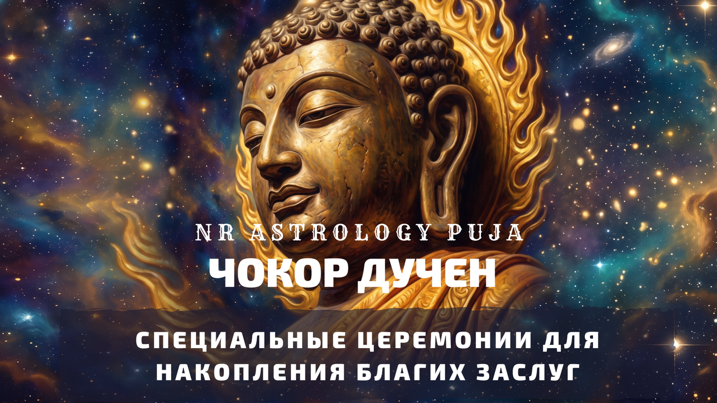 Буддийские церемонии в Чокор Дучен