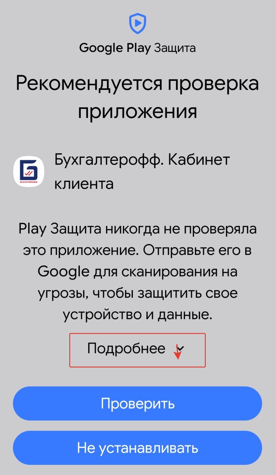 Google Play Защита: Подробнее