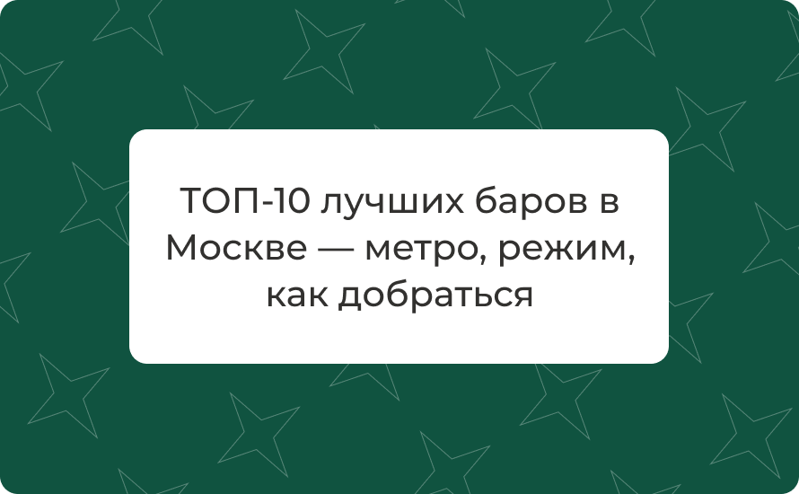 ТОП‑10 лучших баров в Москве — метро, режим, как добраться