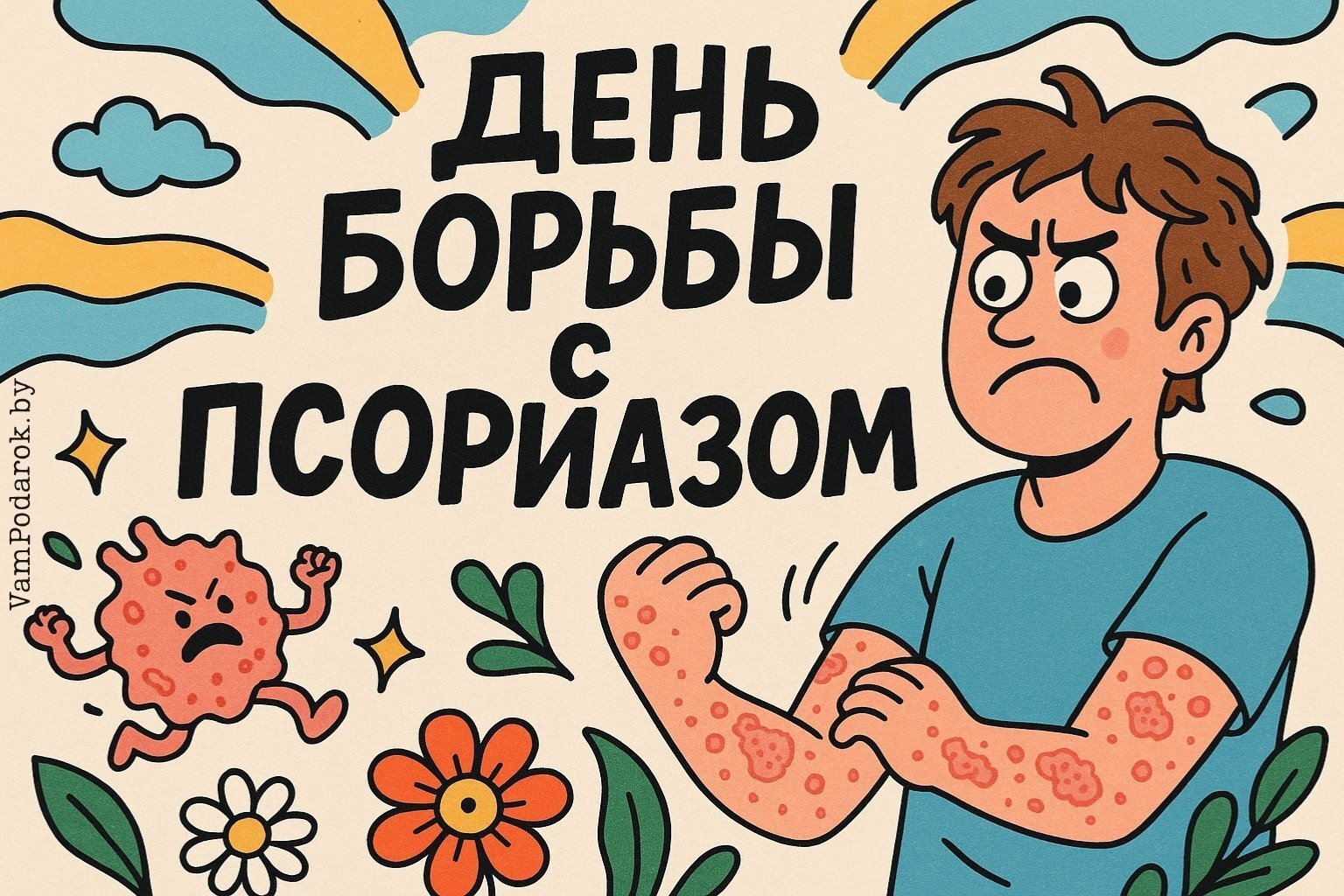 Всемирный день борьбы с псориазом