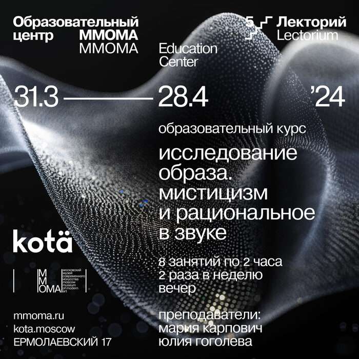 Мистицизм и рациональное в звуке — ММОМА · KOTÄ