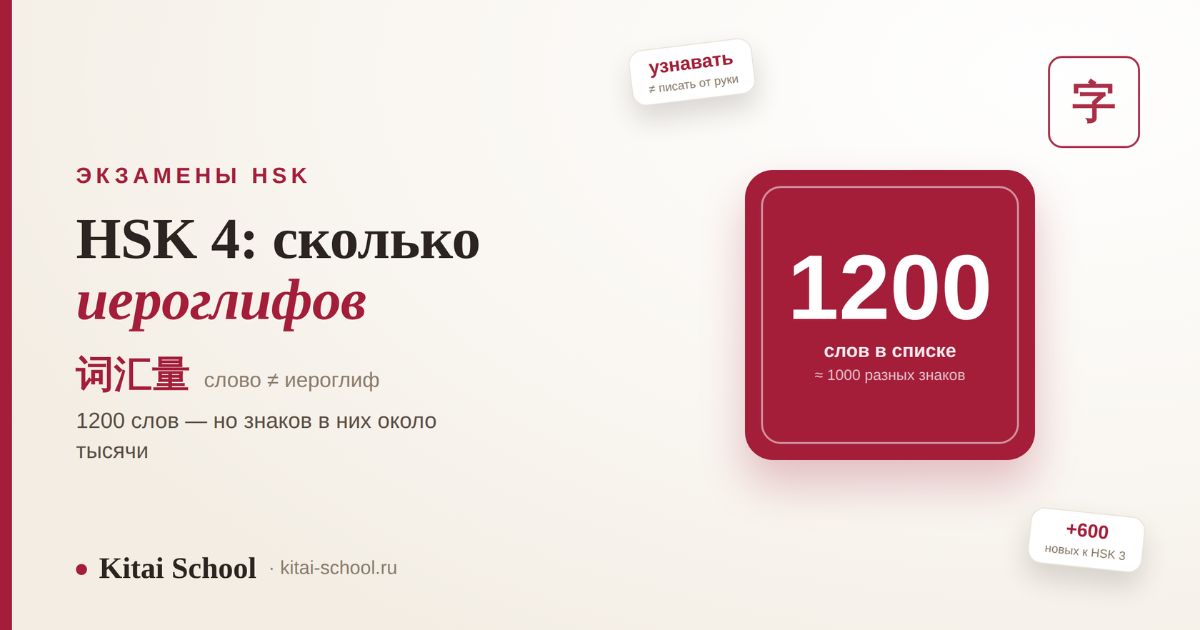 HSK 4: сколько иероглифов — 词汇量: 1200 слов и около 1000 знаков