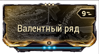 Валентный Ряд