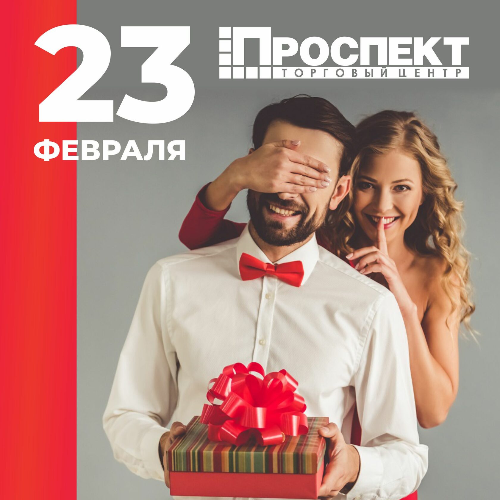 ТЦ  «Проспект» поздравляет с 23 февраля