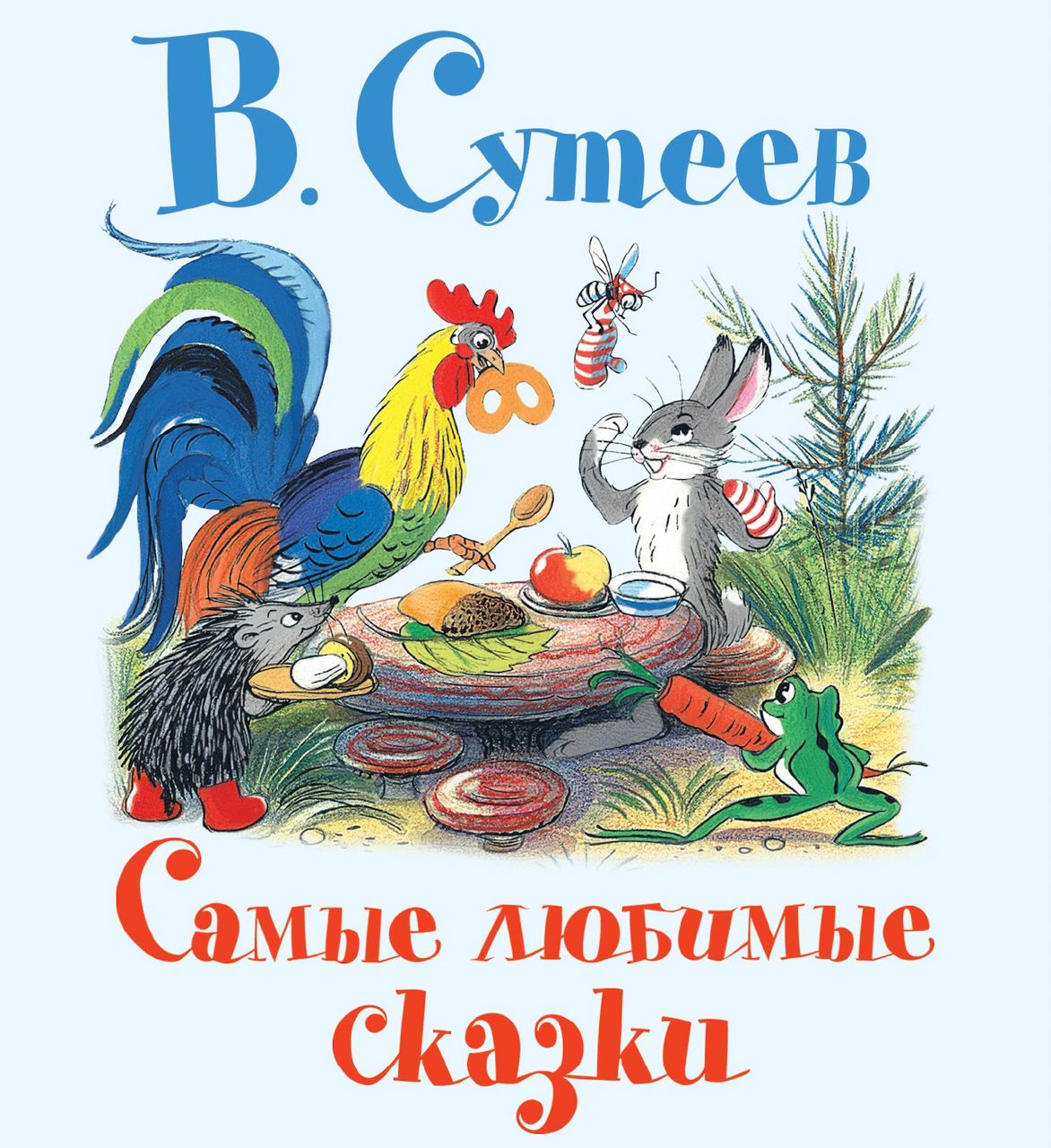 Сутеева. Владимир Сутеев сказки. Книжка сказки Владимир Сутеев. Любимые сказки в.г. Сутеева. Сутеев, Владимир Григорьевич 