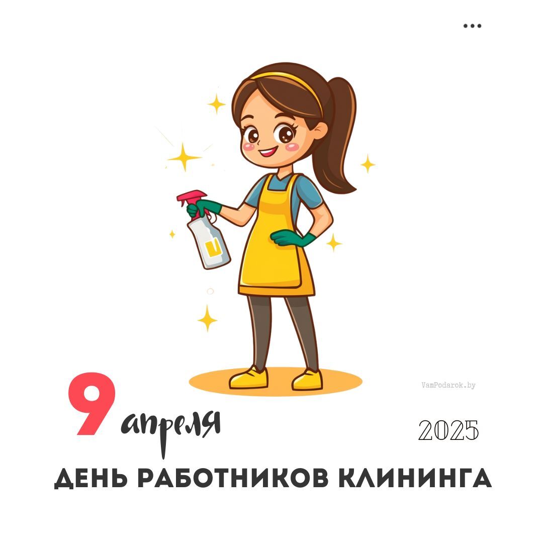 9 апреля – День работников клининга
