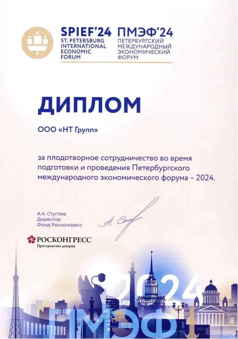 Диплом Петербургского международного экономического форума 2024