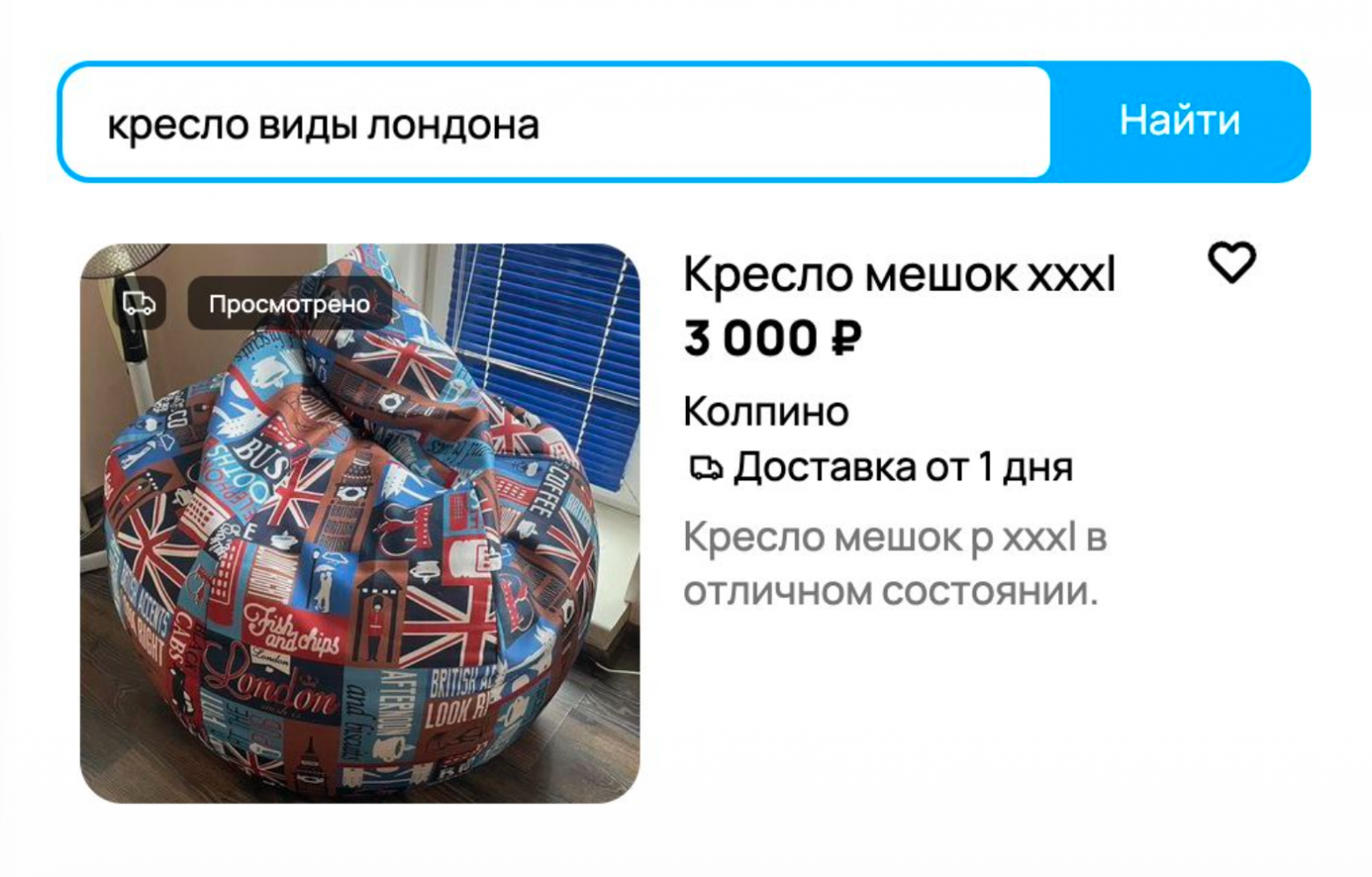 Если человек пишет в поисковой строке Авито «кресло виды Лондона», то, несмотря на то, что в объявлении всего два слова «кресло-мешок», надо чтобы такое объявление, на картинке которого изображены виды Лондона, нашлось.