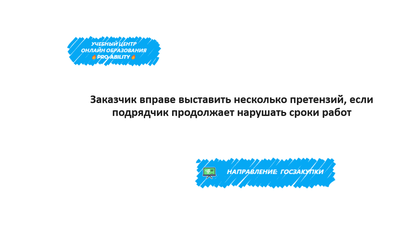 Заказчик вправе выставить несколько претензий, если подрядчик продолжает  нарушать сроки работ