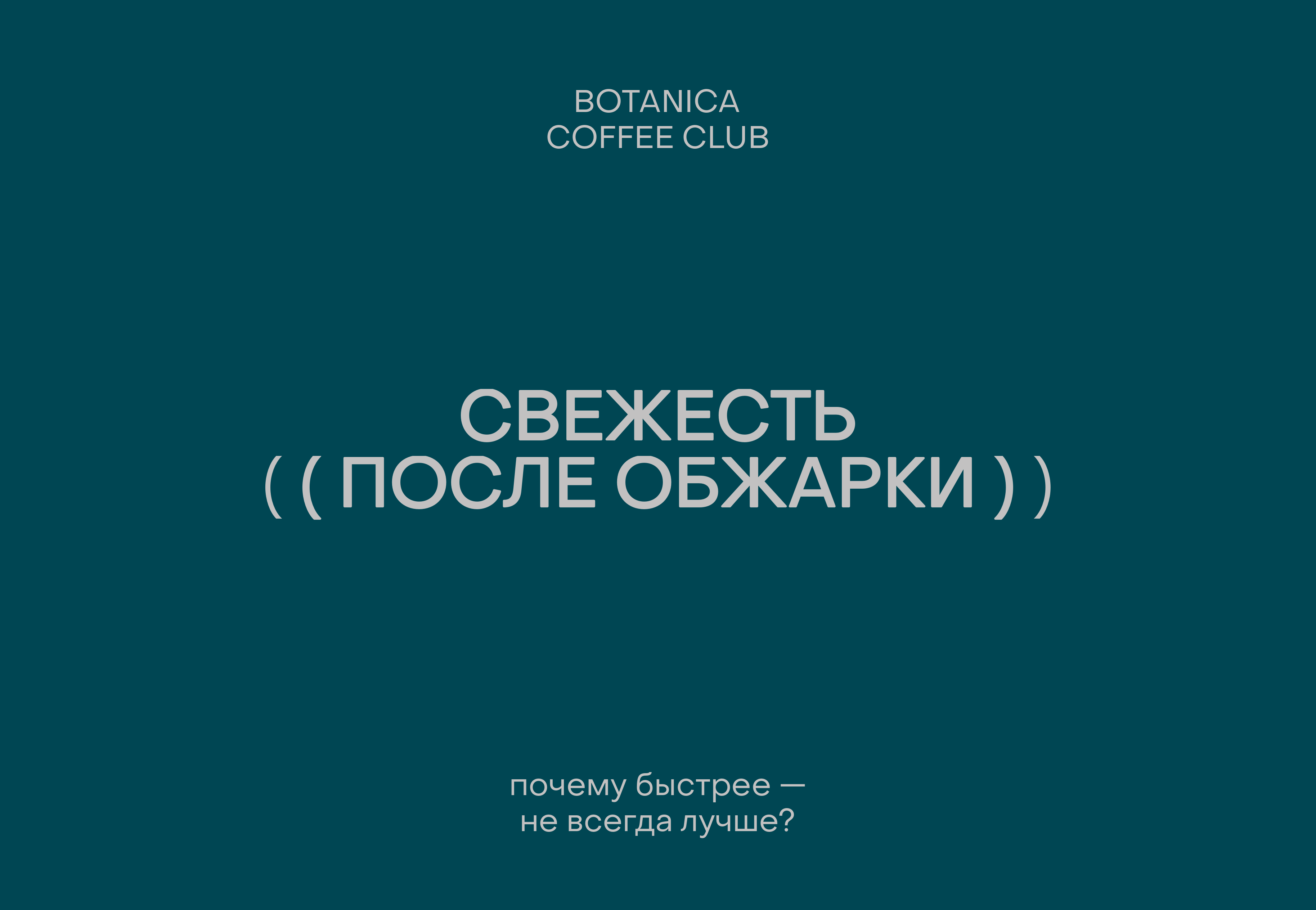 Свежесть кофе: почему «чем быстрее, тем лучше» не работает