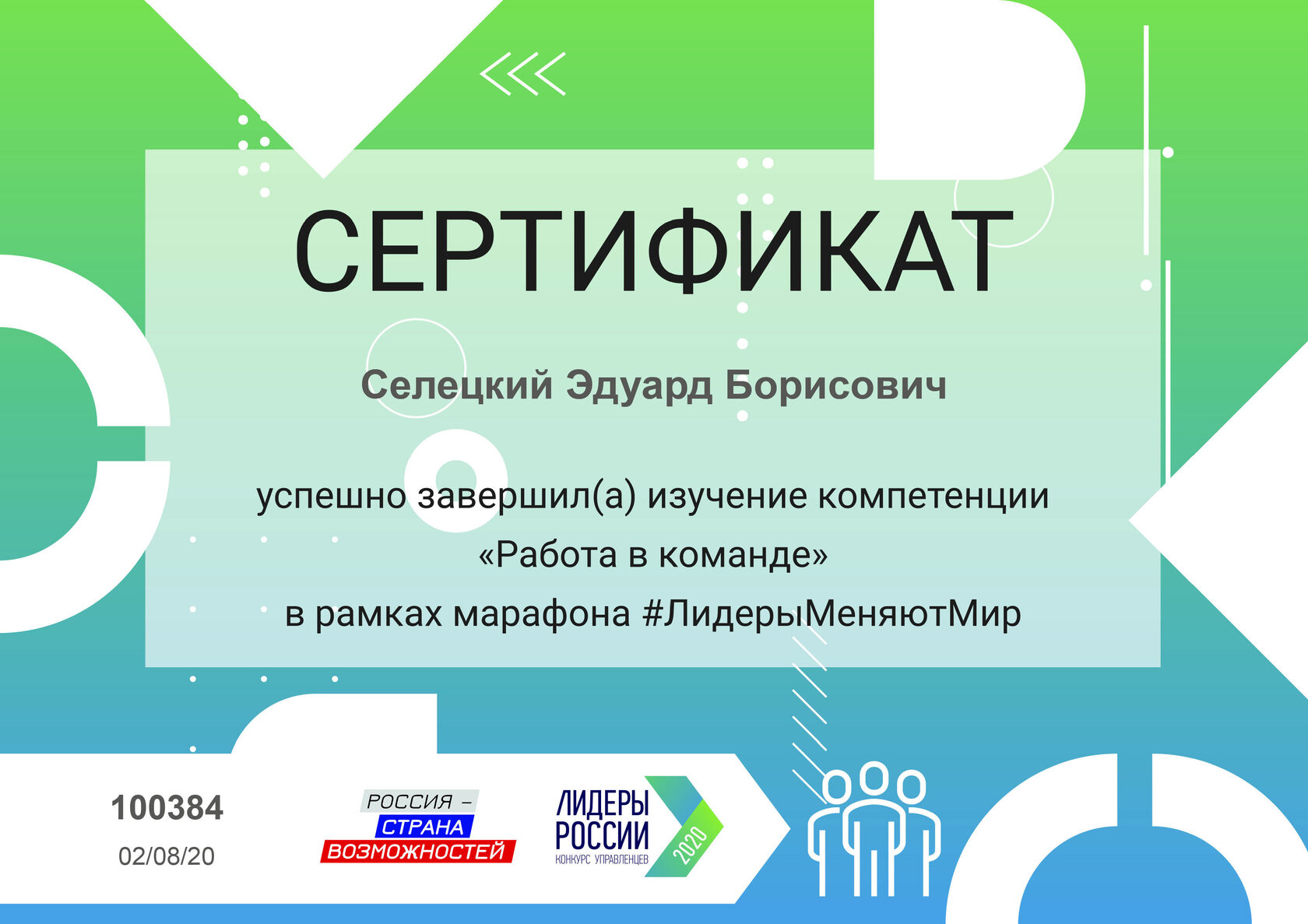 Сертификат об успешном завершении изучения компетенции «Работа в команде», марафон #ЛидерыМеняютМир, Россия — страна возможностей, онлайн, 2 августа 2020