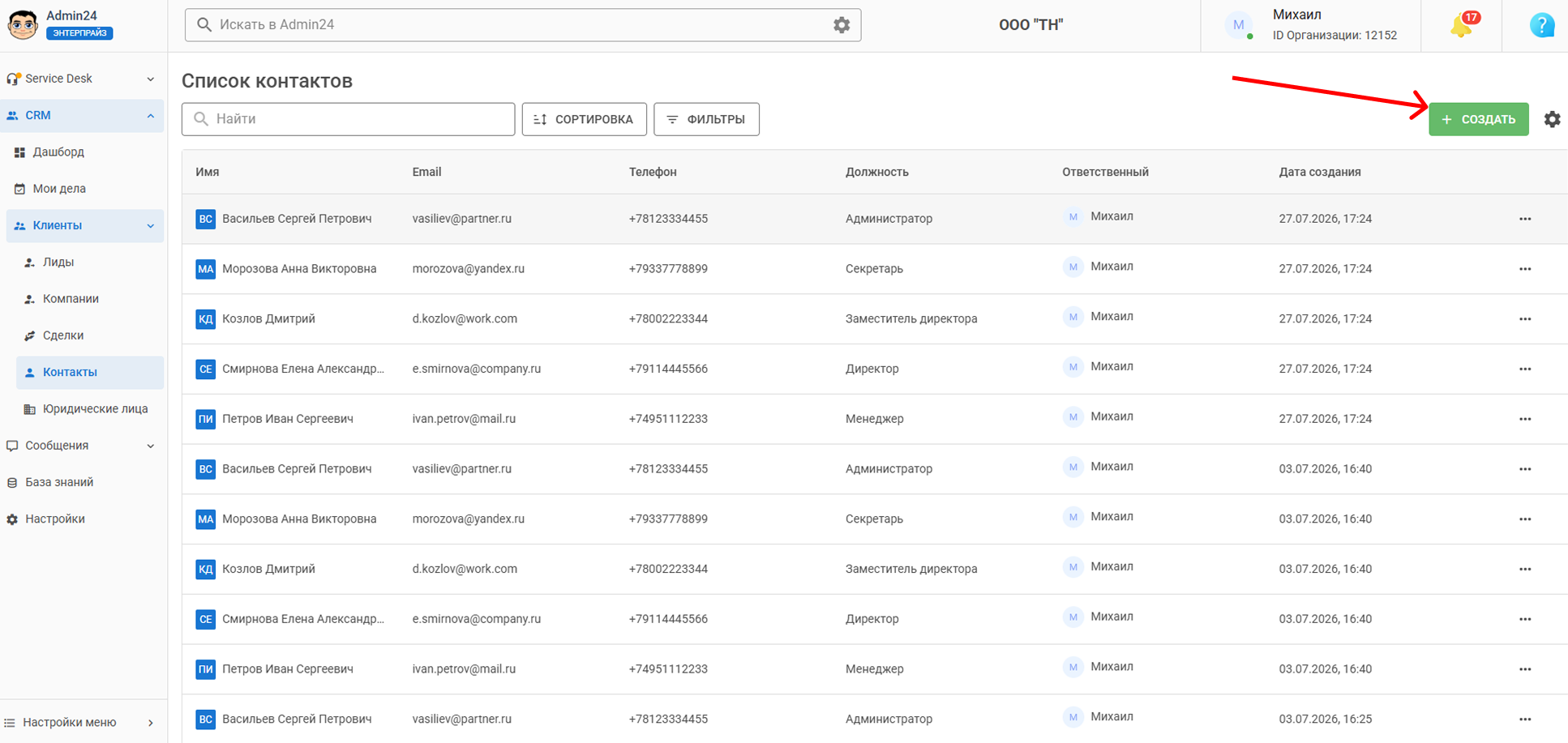 Создание контакта в CRM Админ24
