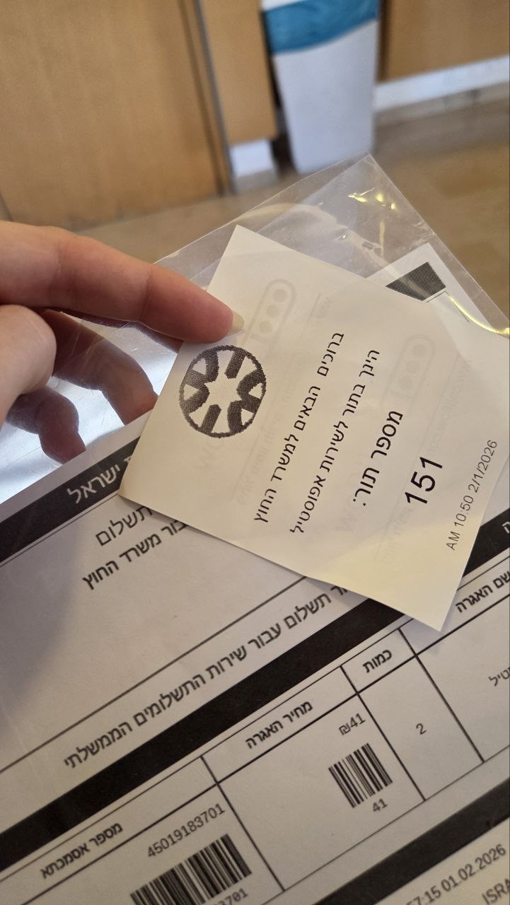 Квитанция об оплате удостоверения документа в Израиле