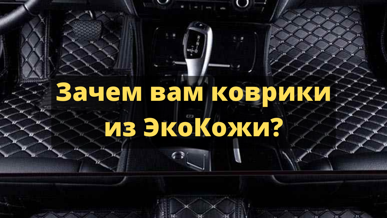 3D авто коврики из экокожи с ворсовым покрытием