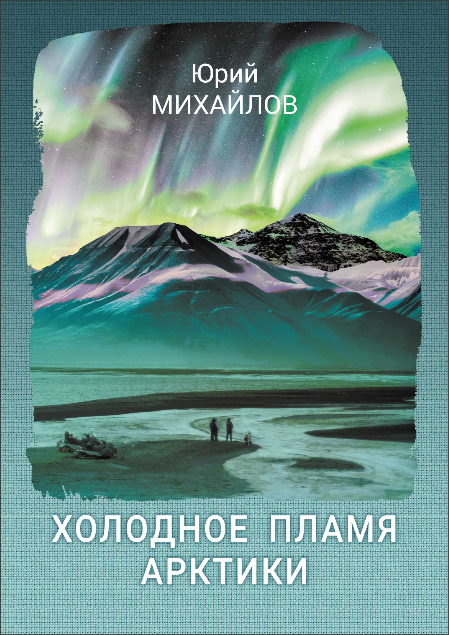 Книга Холодное пламя. Книга Холодное пламя гори. Холодный пламя. Михайлов холодно.