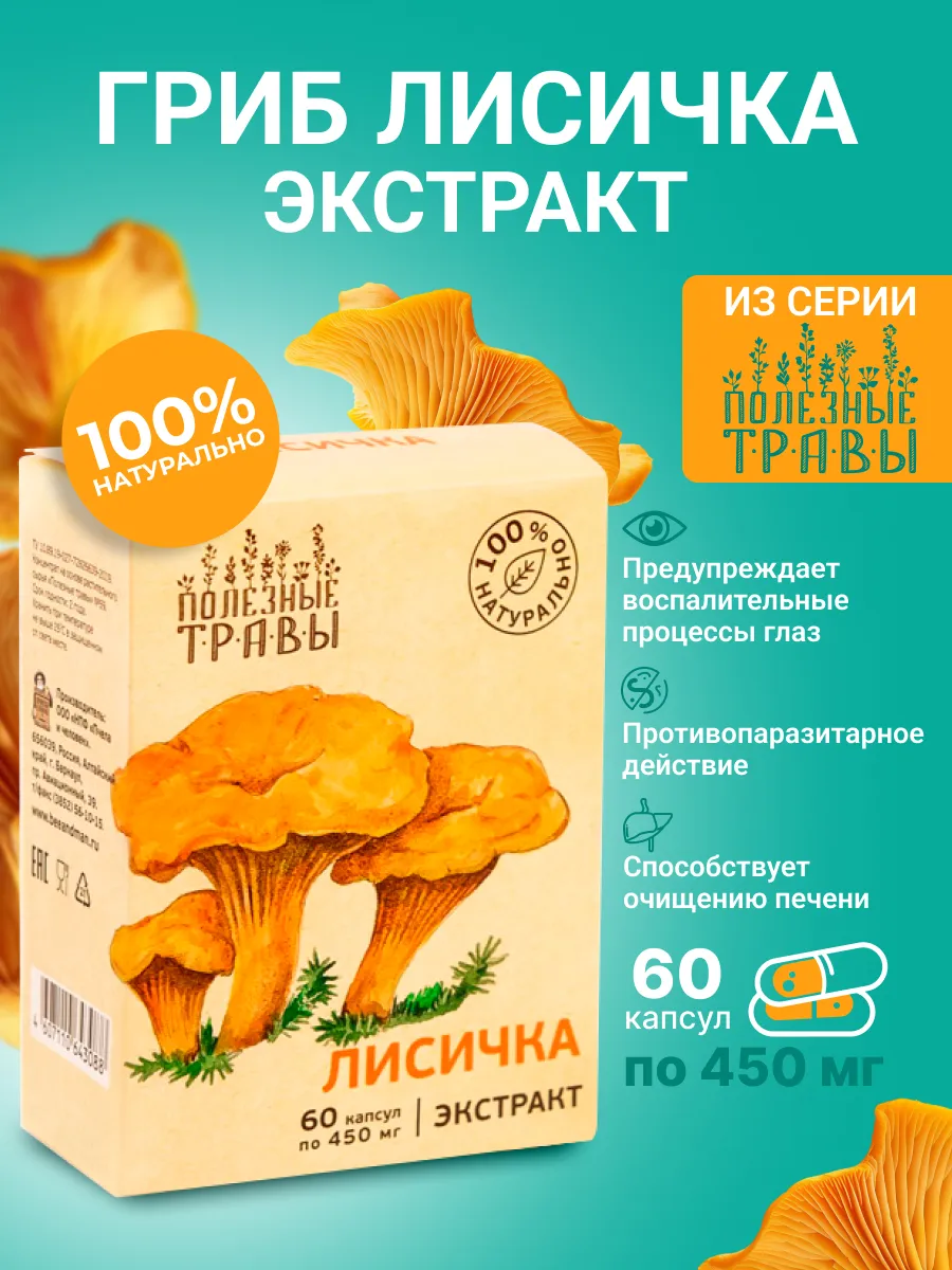 Лисичка экстракт в капсулах