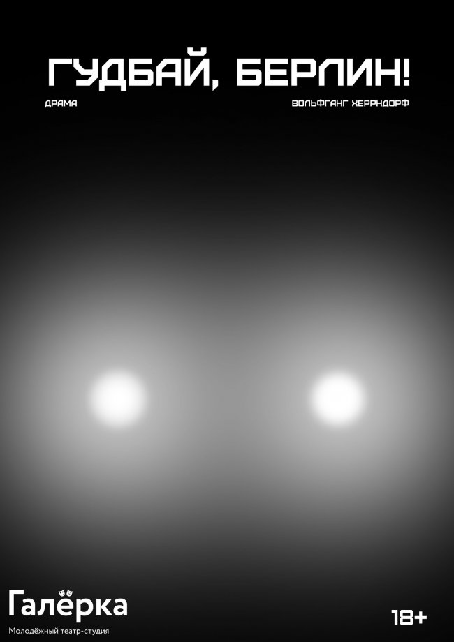 Гудбай, Берлин