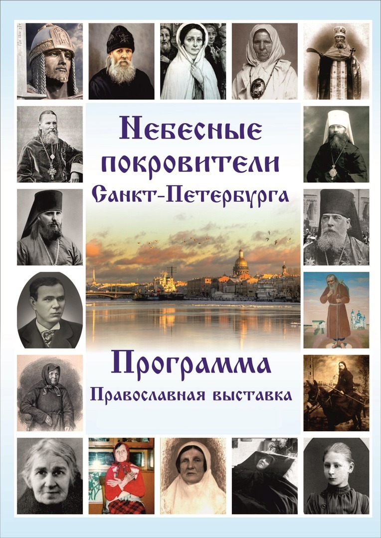 небесные покровители Санкт-Петербурга